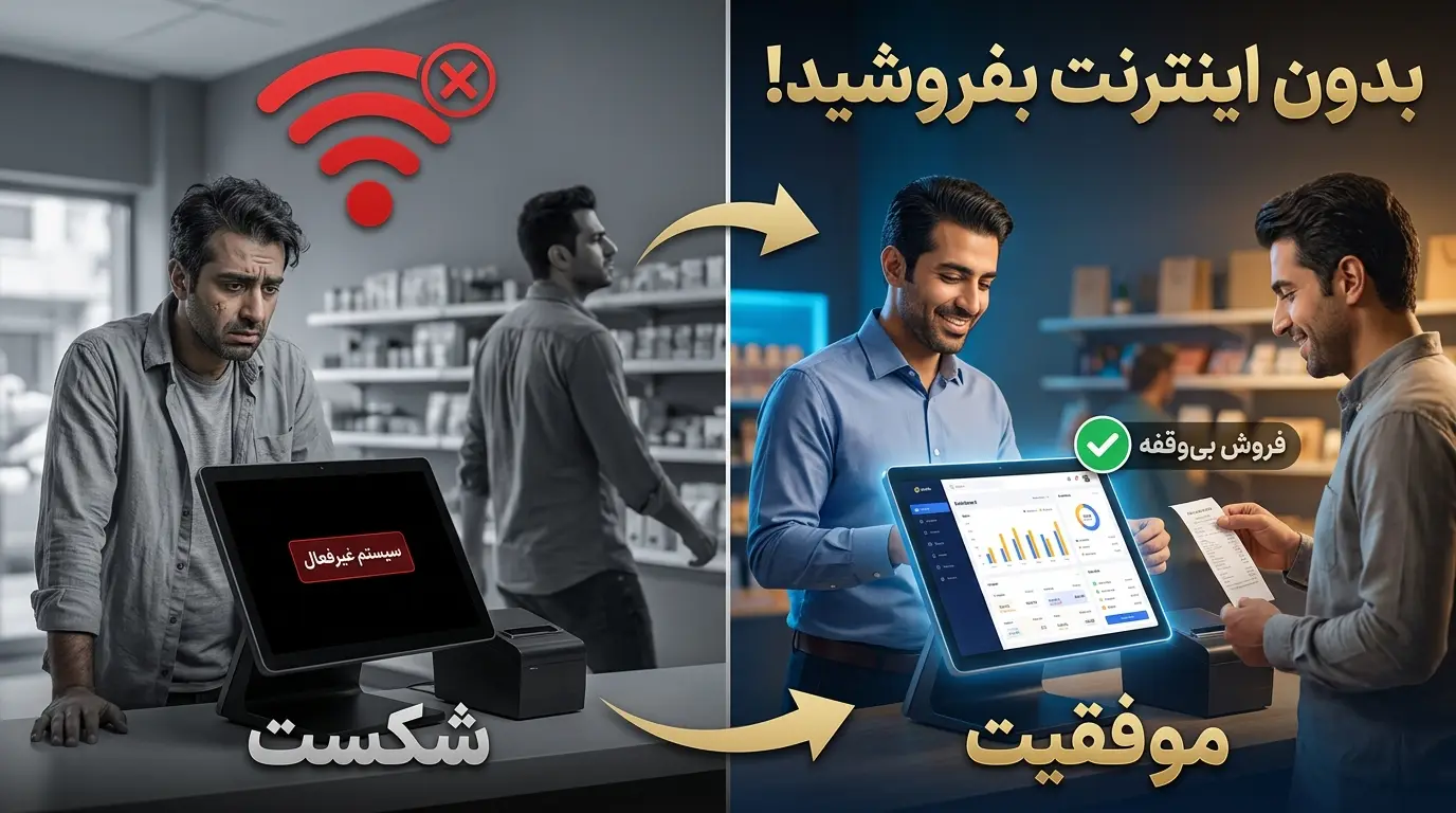 فروش با نرم‌افزار آفلاین